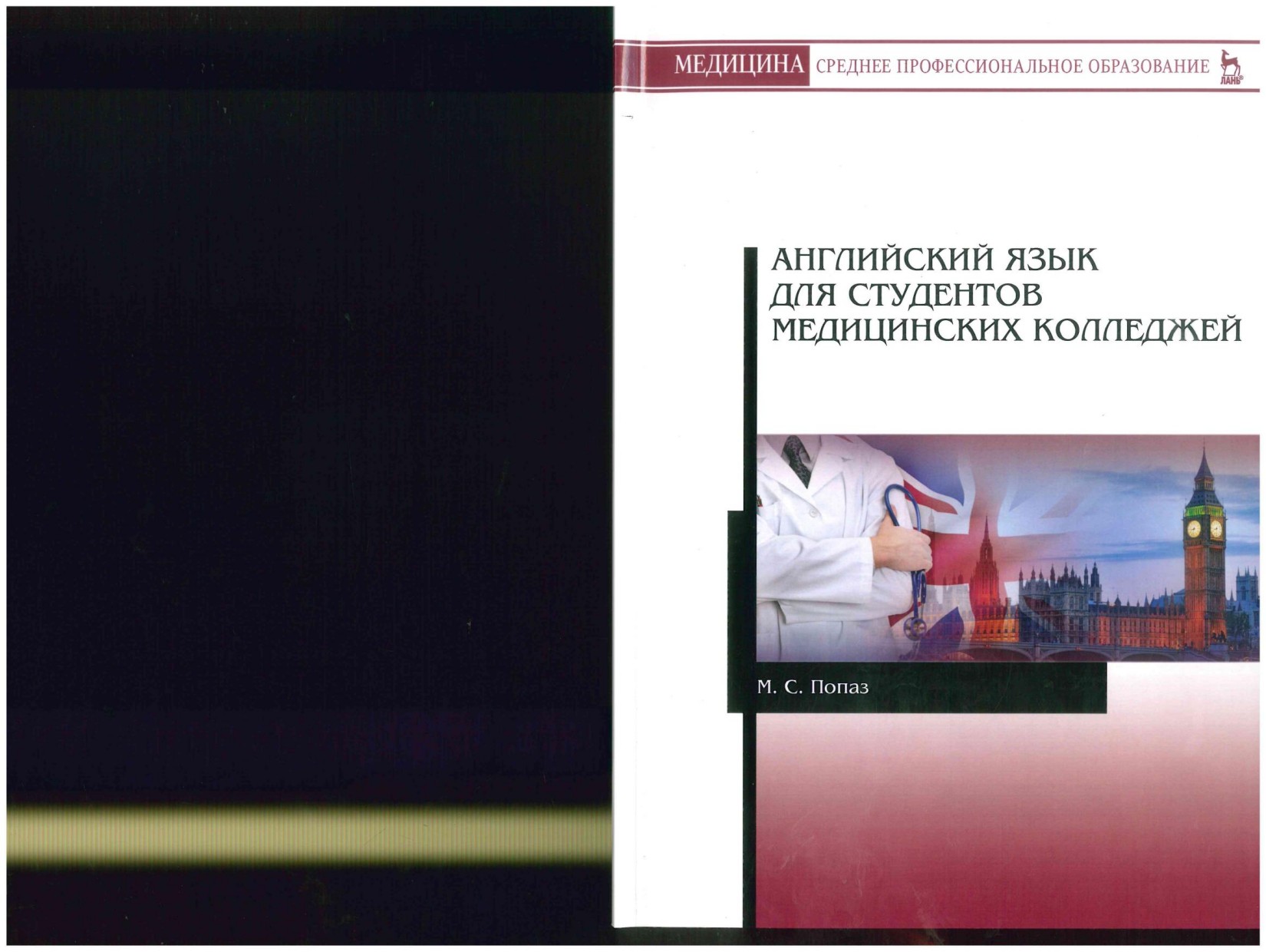 Английский язык для студентов мед. колледжей