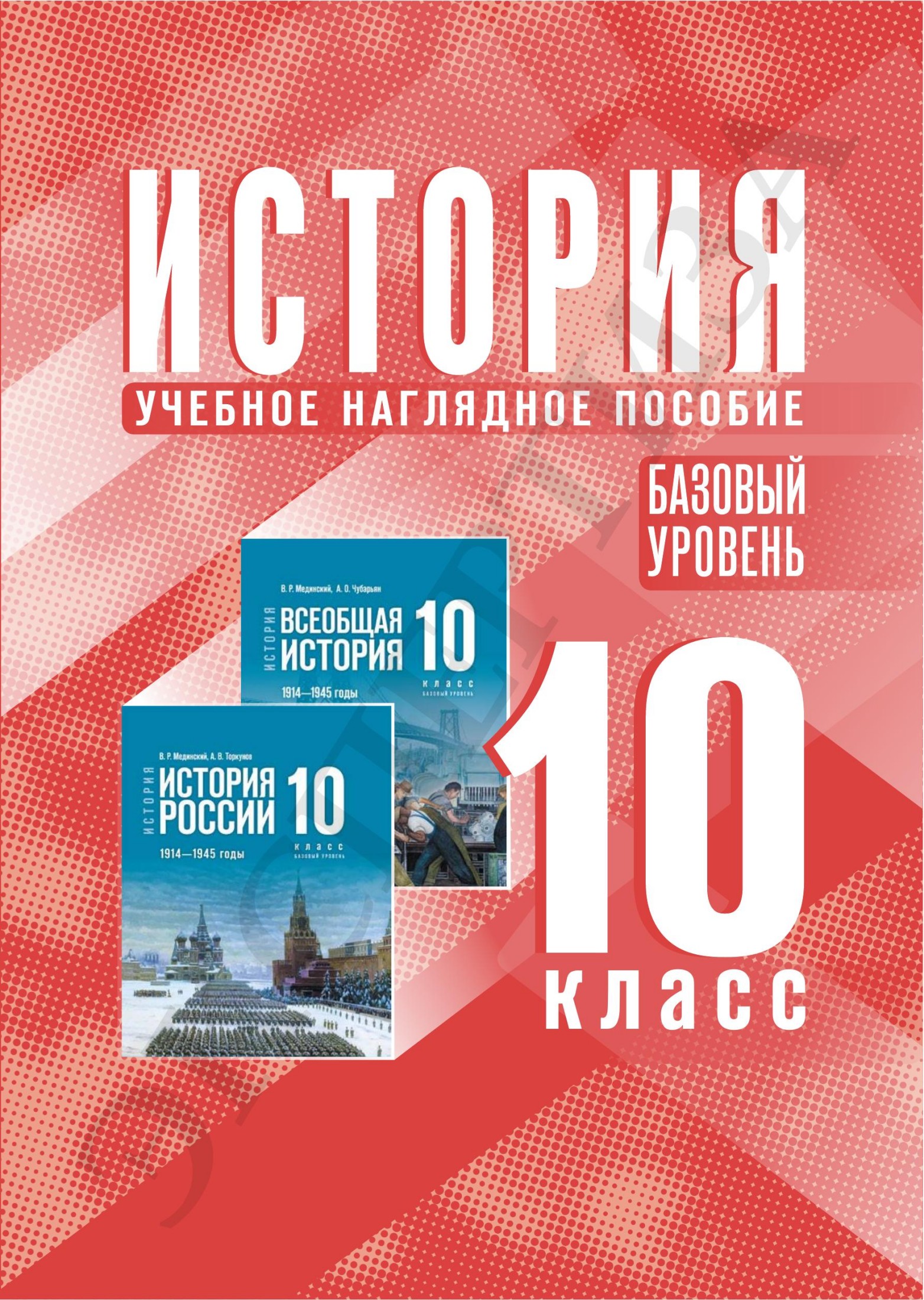 Учебное наглядное пособие. История 10 кл базовый уровень