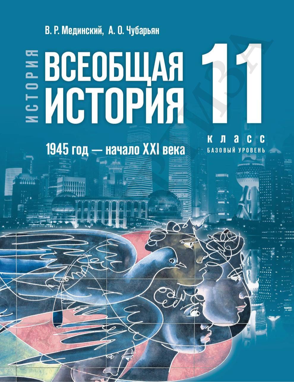 Всеобщая История 1945 годы -начало ХХ1 века 11 класс