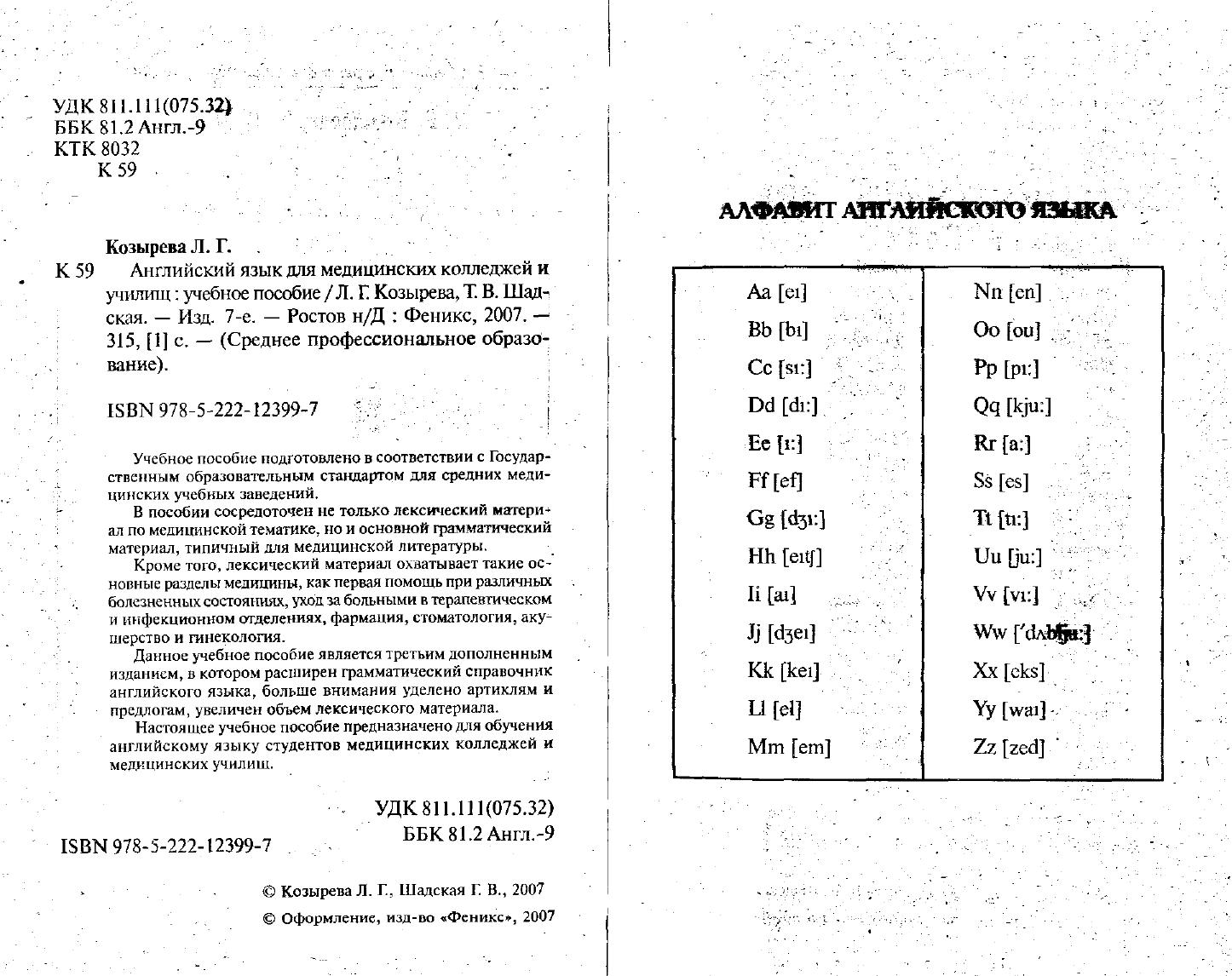 Английский язык для медицинских колледжей