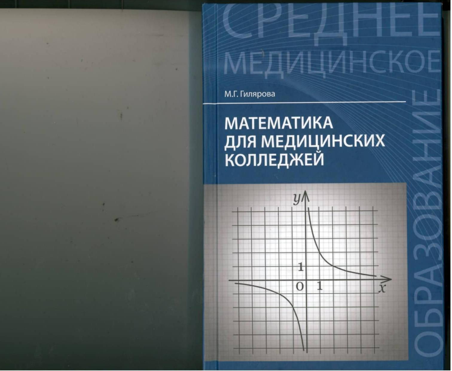 Математика для мед колледжей