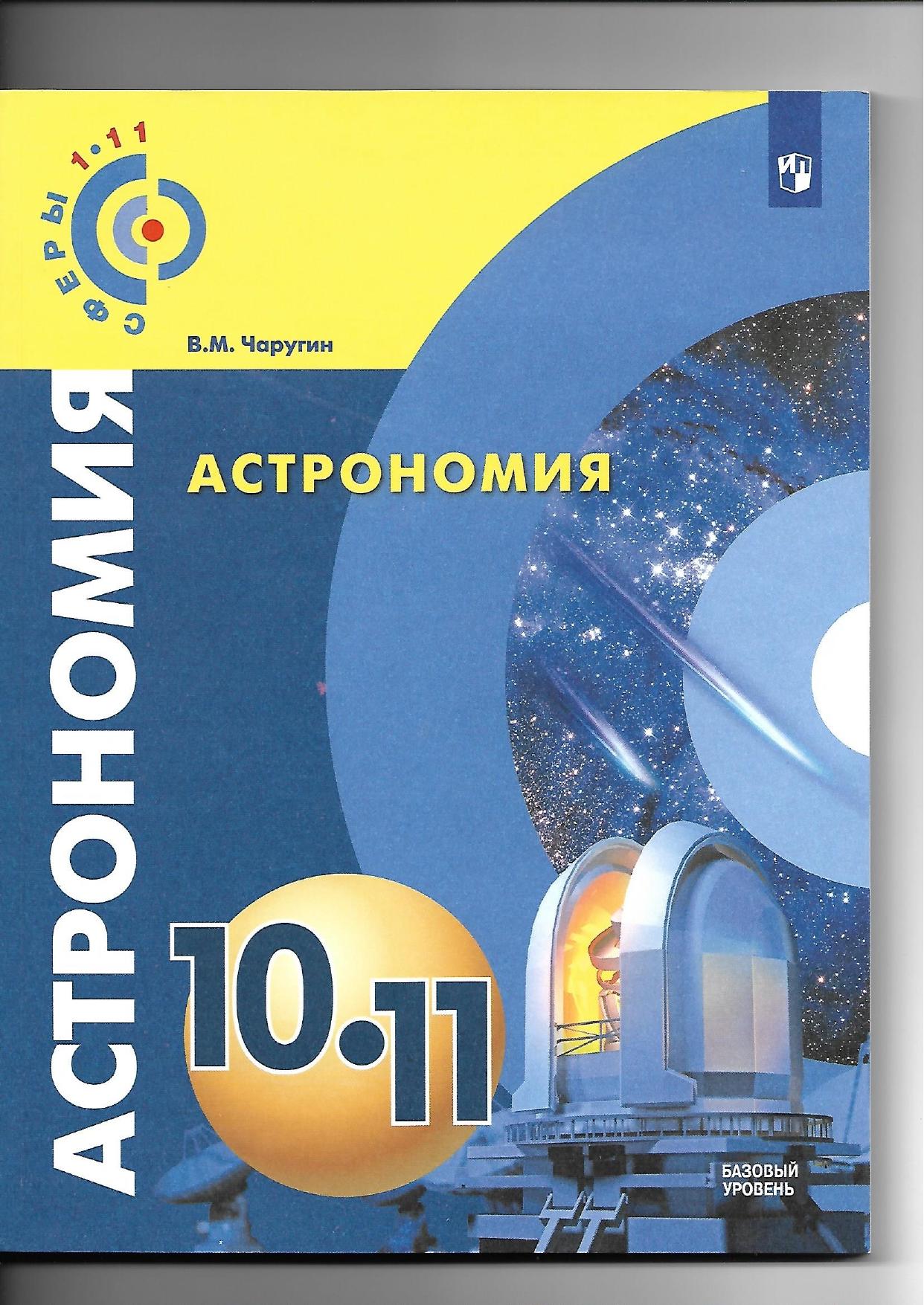 Астрономия учебник