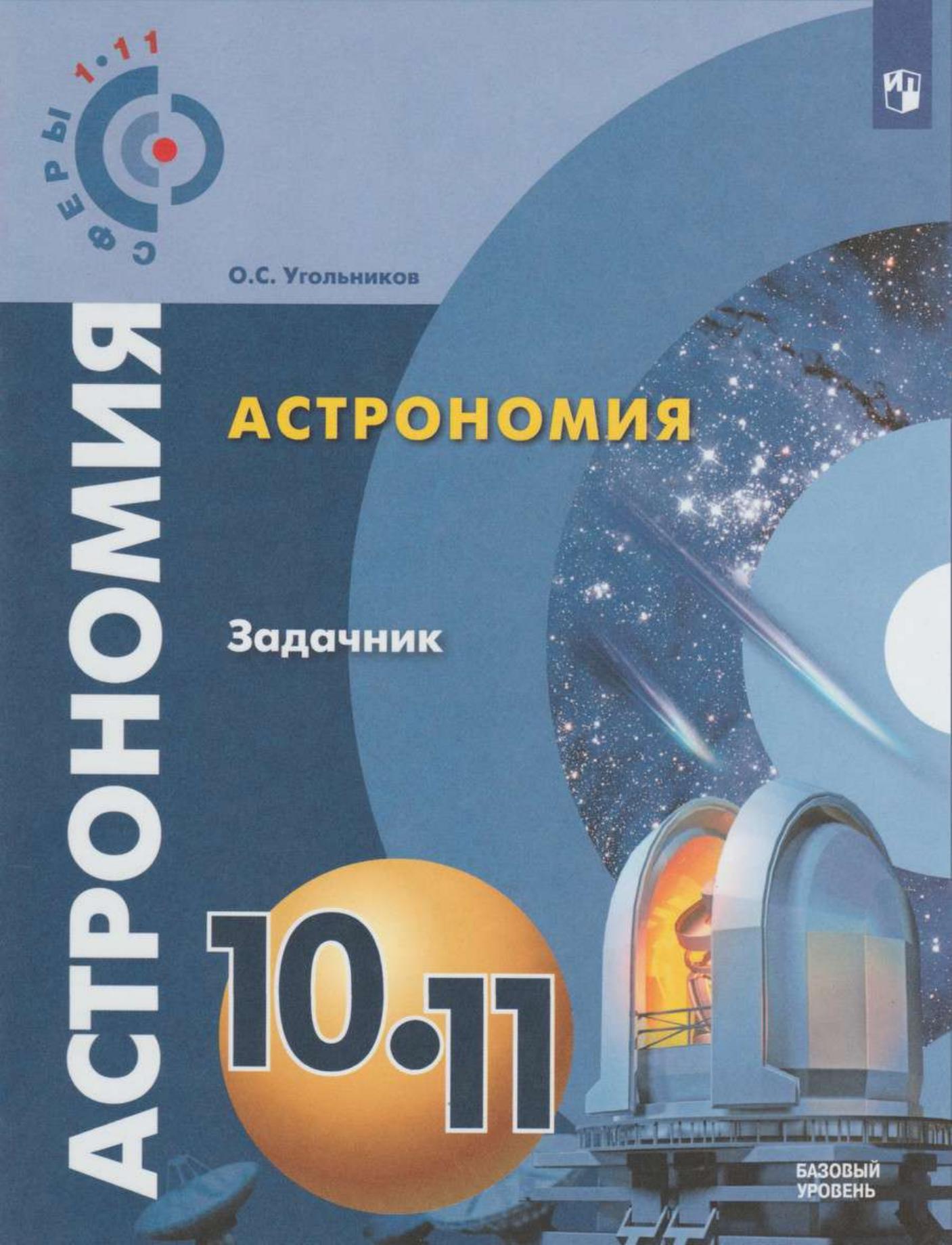 Астрономия ЗАДАЧНИК