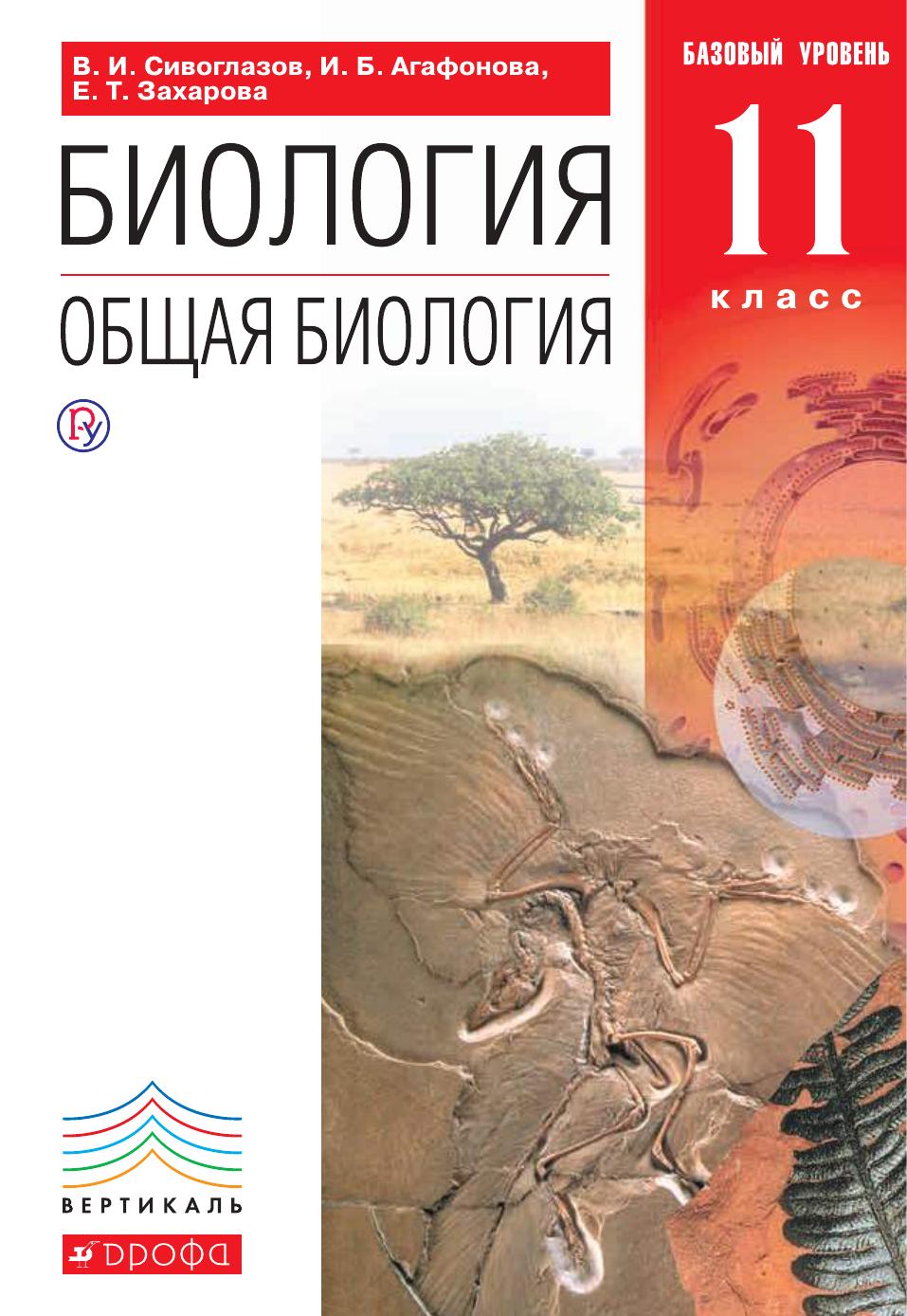 Биология.Общая Биология 11кл.